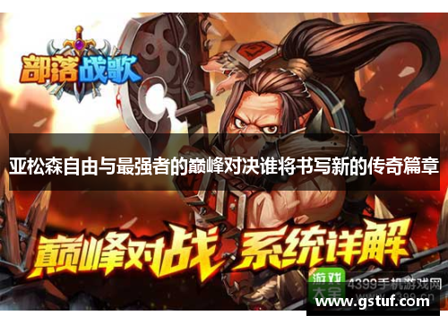 亚松森自由与最强者的巅峰对决谁将书写新的传奇篇章