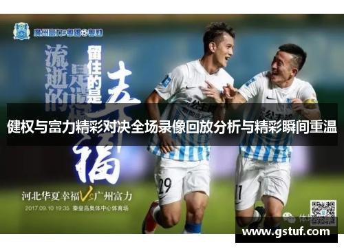 健权与富力精彩对决全场录像回放分析与精彩瞬间重温