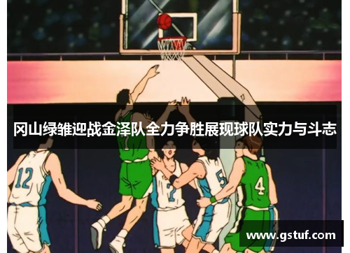 冈山绿雏迎战金泽队全力争胜展现球队实力与斗志