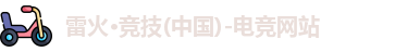 雷火电竞
